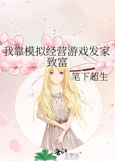 我靠模拟经营游戏发家致富txt