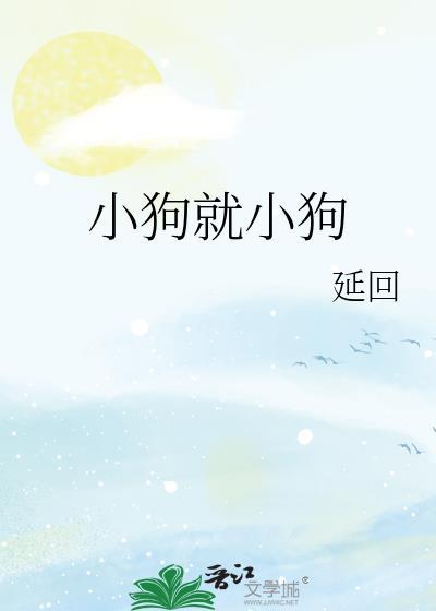 小狗就小狗by