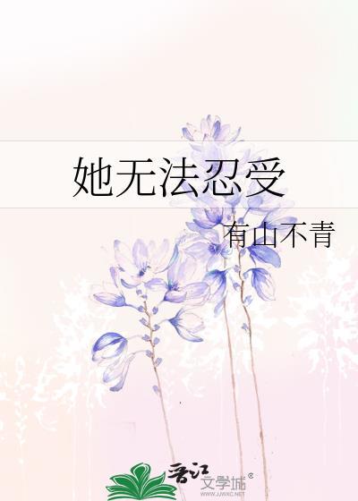 无法忍受女演员名字