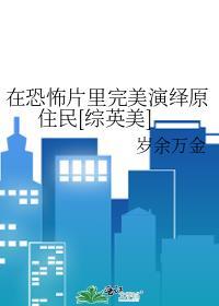 在恐怖片里完美演绎原住民免费