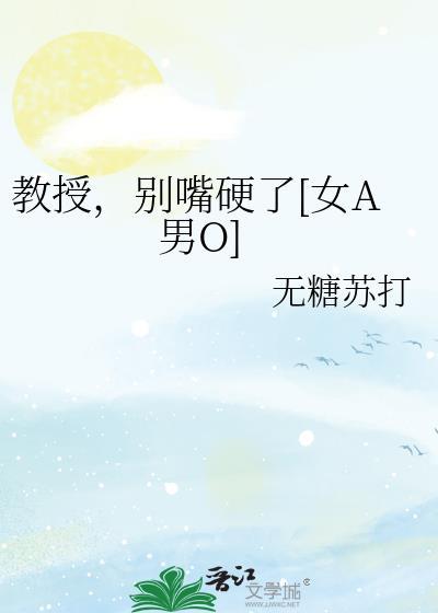 教授别咬了