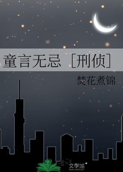 童言无忌在线阅读