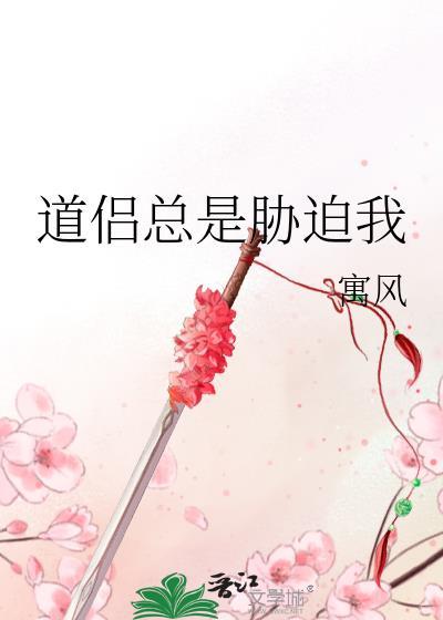 道侣总是胁迫我笔趣阁最新章节更新内容