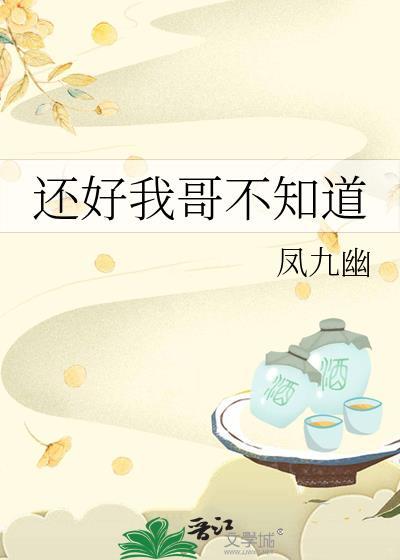 我不知道啊哥哥