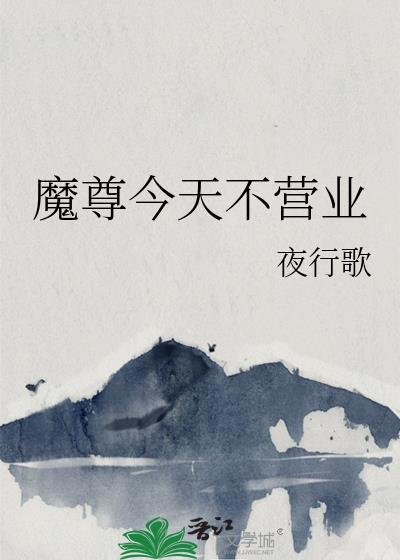 魔尊今天会乘法了吗[穿越