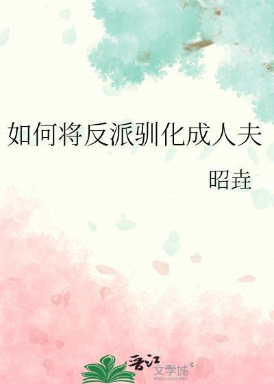 如何让反派歪成蚊香