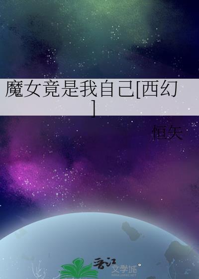 谁说魔女就一定得是女的?