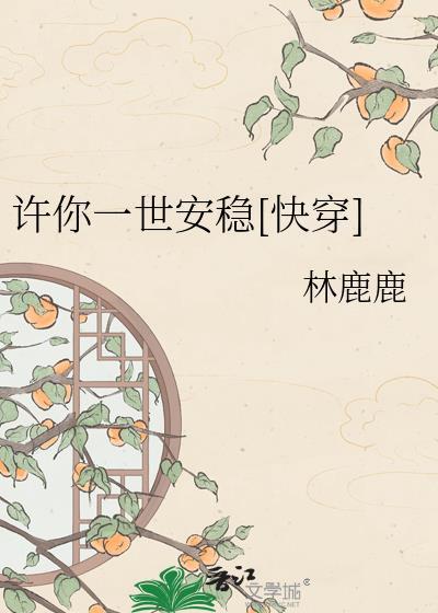 许你一世安好下一句是什么