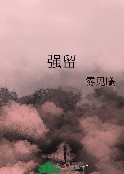 强留的爱情不会撑得太久是什么歌