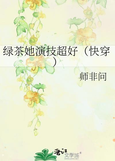 绿茶她人设崩了[穿书