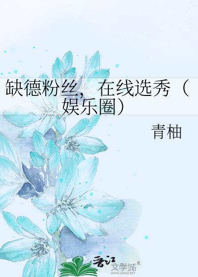 缺德艺人