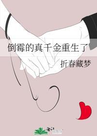 倒霉的真千金重生了内容简介