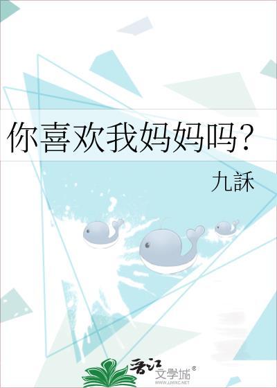 你喜欢我妈妈吗九禾
