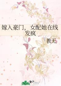 嫁入豪门女配她在线发疯晋江