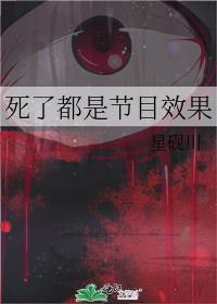 死过人的节目