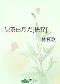 绿茶白月光快穿