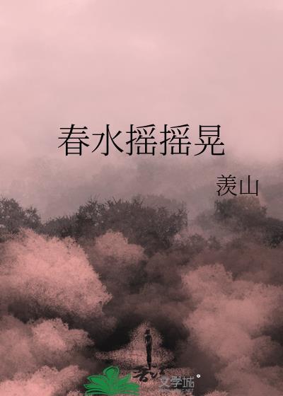 春水摇摇晃羡山免费阅读