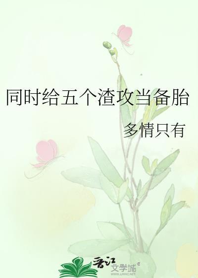 五个渣攻痛哭流涕的那些年 ...