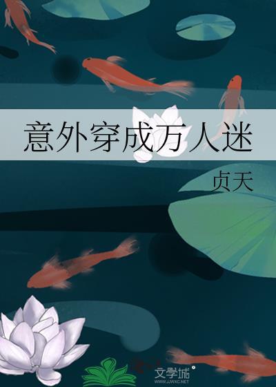 穿成万人迷了怎么办