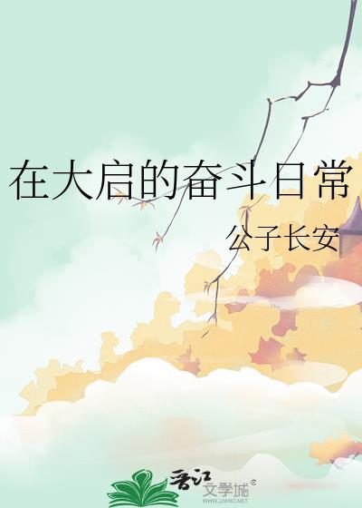 在大启的奋斗日常格格党