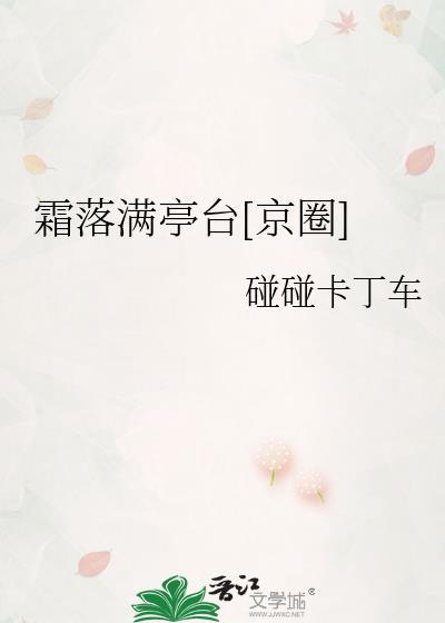 霜落京城