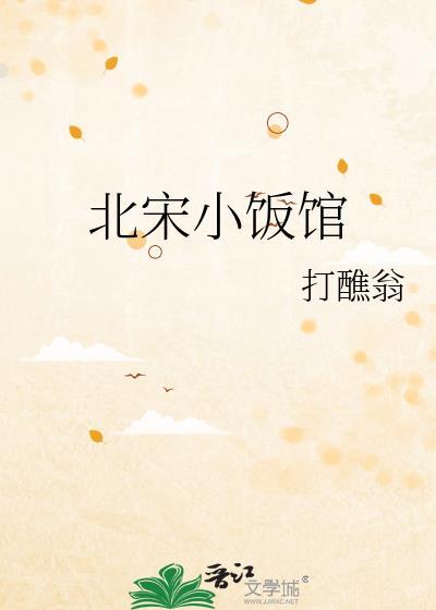北宋小饭馆by
