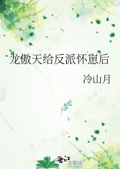 龙傲天给反派怀崽后 冷山月 免费