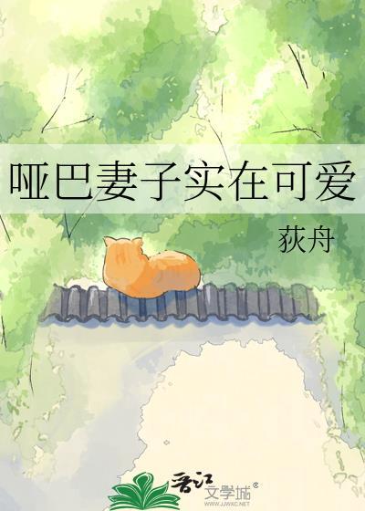 哑巴媳妇剧情