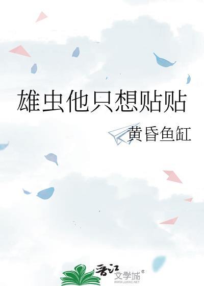 雄虫他又在直播种田