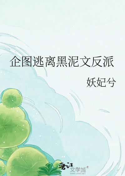 企图逃离黑泥文反派妖