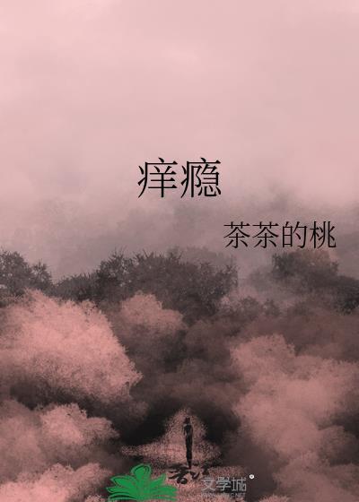 痒瘾茶茶的桃