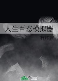 人生模拟器最新版中文