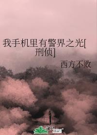 我手机里有警界之光[刑侦