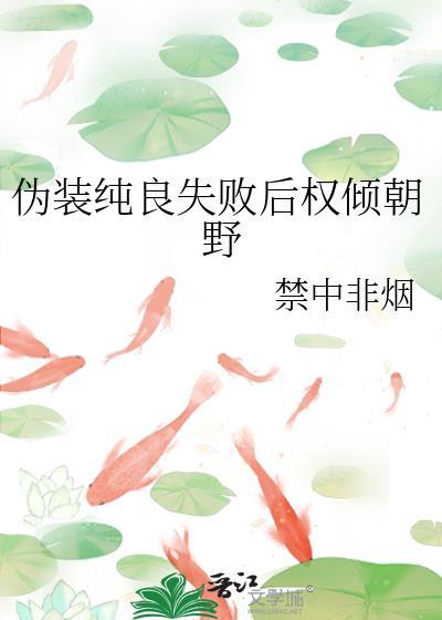 伪装纯情江山不孝免费阅读全文