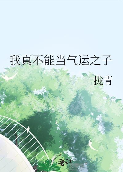 我真不能当气运之子免费阅读