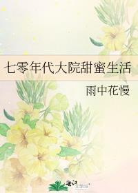七零年代大院甜蜜生活落秋