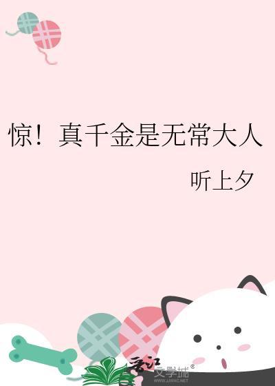 惊!真千金是无常大人温雪时