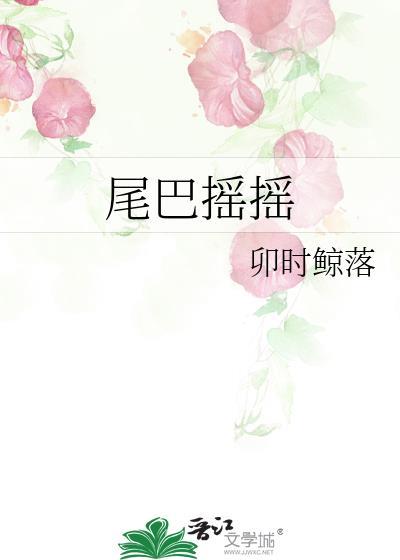 尾巴摇摇许蔓蔓免费阅读最新章节