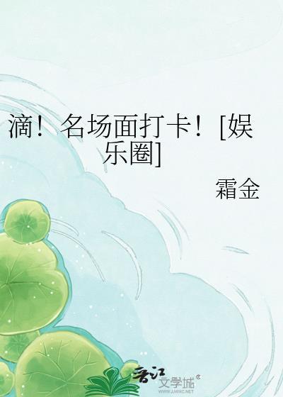 滴名场面打卡娱乐圈