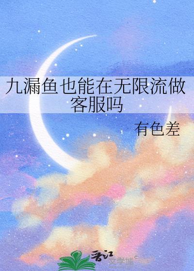 九漏鱼也能在无限流做客服吗25