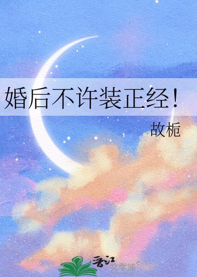 婚后不许装正经笔趣阁更新时间