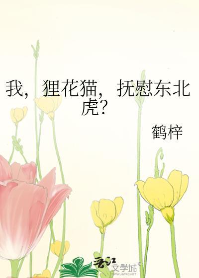 狸花猫凶不凶