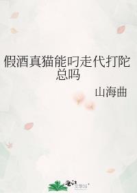 假酒真猫能叼走代打陀总吗+番外txt