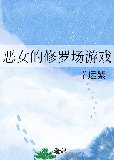 恶女的修罗场游戏免费阅读