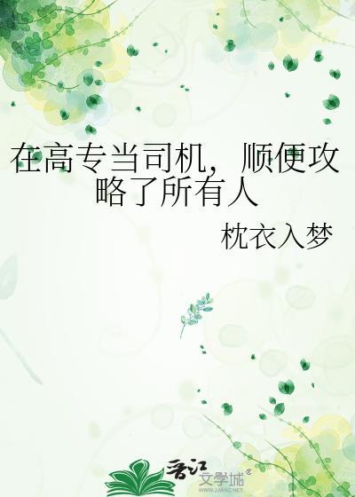 顺便攻略了所有人 枕衣入梦 txt