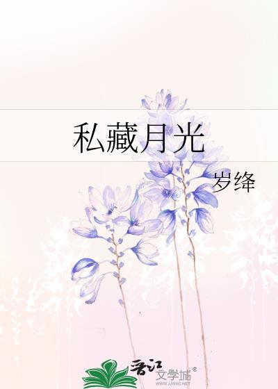 私藏月光百度百科
