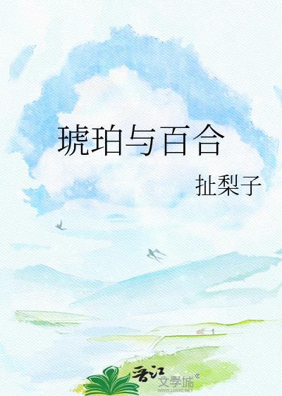 琥珀百合花