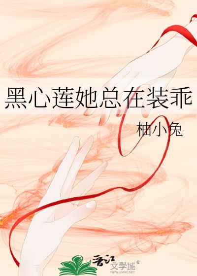 黑心莲她总在装乖免费阅读