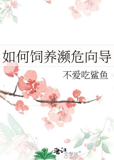 如何饲养濒危向导动物