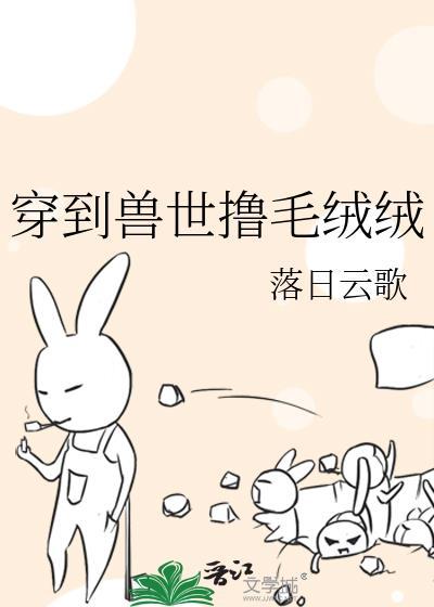 穿到兽世的